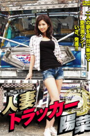 Hitodzuma Trucker Hina