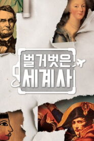 Seol Min-seok’s Naked World History