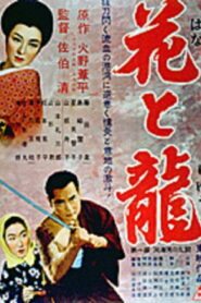 Hana to ryû – Dai-ichi-bu: Dôkai-wan no rantô