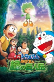 Doraemon: Nobita and the Green Giant Legend