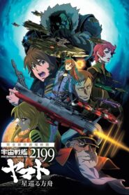 Space Battleship Yamato 2199: Odyssey of the Celestial Ark