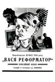 Vasya, the Reformer