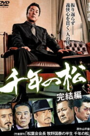 千年の松 完結編