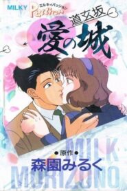Milky Passion: Dougenzaka – The Castle of Love
