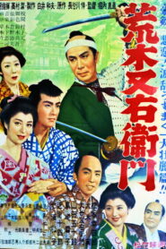 荒木又右衛門