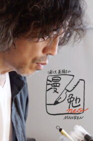 Naoki Urasawa’s Manben neo